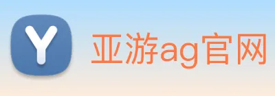 亚游ag官网 Logo